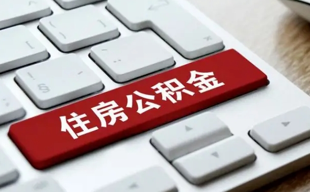 黄山公积金代替提取是真的吗（黄山公积金代取会不会被骗）